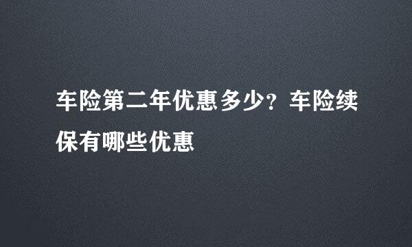 车险第二年优惠多少？车险续保有哪些优惠