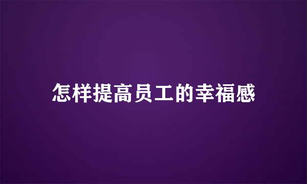 怎样提高员工的幸福感