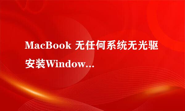 MacBook 无任何系统无光驱 安装Windows系统教程