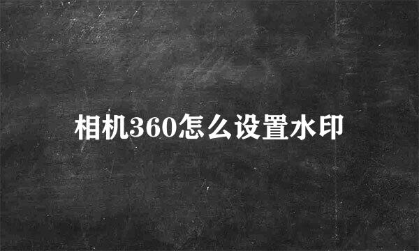 相机360怎么设置水印