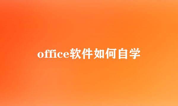 office软件如何自学