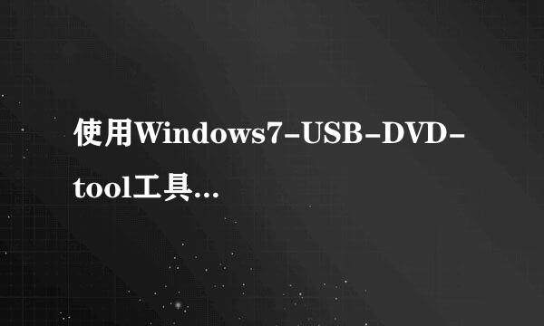 使用Windows7-USB-DVD-tool工具制做系统u盘