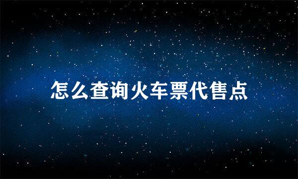 怎么查询火车票代售点