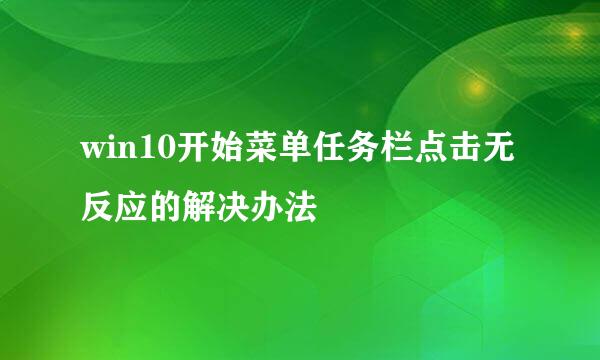 win10开始菜单任务栏点击无反应的解决办法