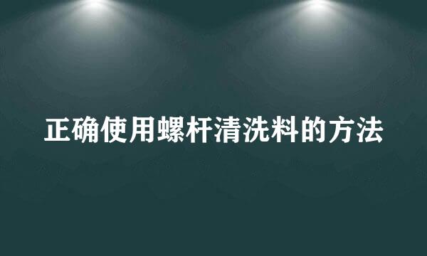 正确使用螺杆清洗料的方法