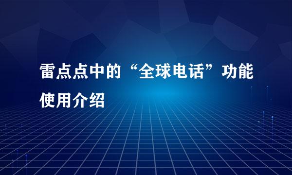 雷点点中的“全球电话”功能使用介绍