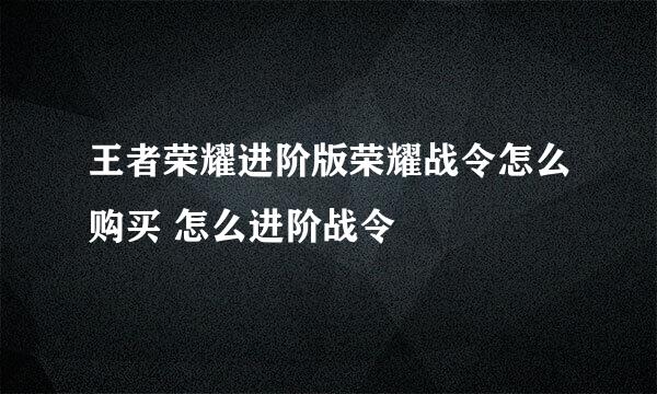 王者荣耀进阶版荣耀战令怎么购买 怎么进阶战令