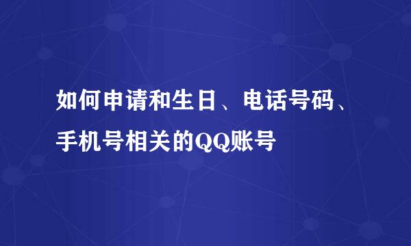 如何申请和生日、电话号码、手机号相关的QQ账号