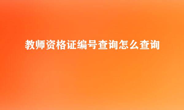 教师资格证编号查询怎么查询