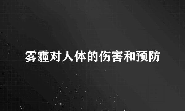 雾霾对人体的伤害和预防