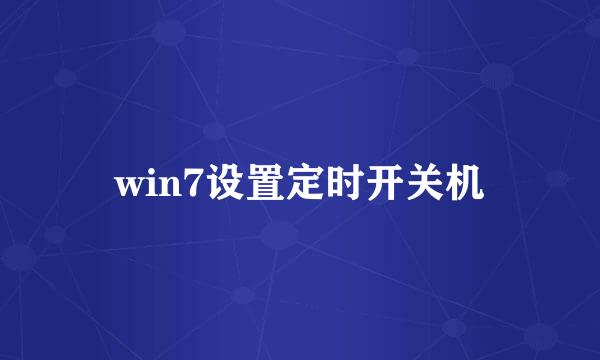 win7设置定时开关机