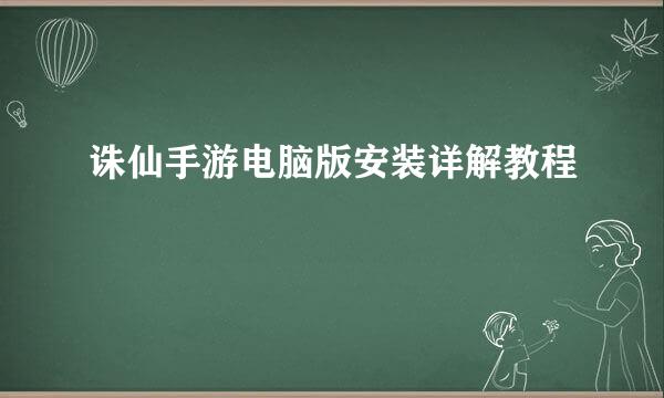 诛仙手游电脑版安装详解教程