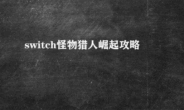 switch怪物猎人崛起攻略