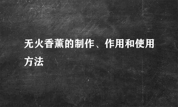 无火香薰的制作、作用和使用方法