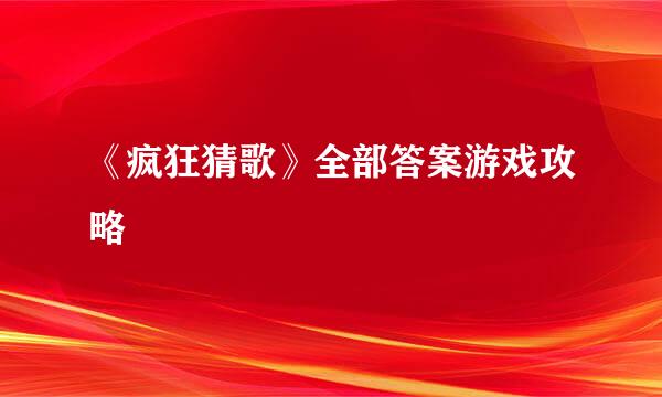 《疯狂猜歌》全部答案游戏攻略