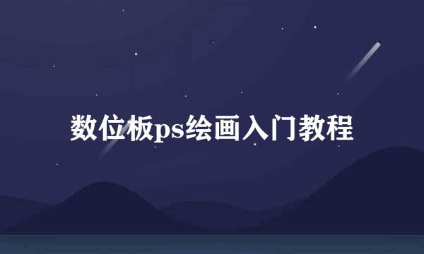 数位板ps绘画入门教程