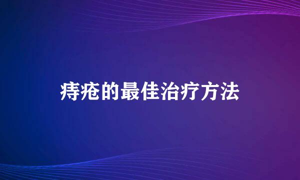 痔疮的最佳治疗方法