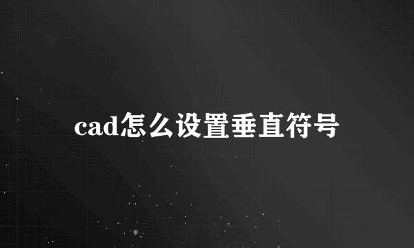 cad怎么设置垂直符号