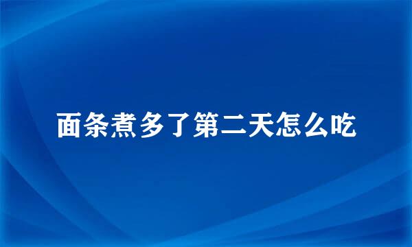 面条煮多了第二天怎么吃