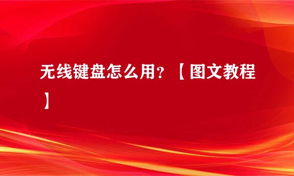 无线键盘怎么用？【图文教程】