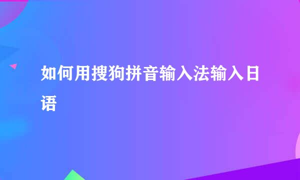 如何用搜狗拼音输入法输入日语