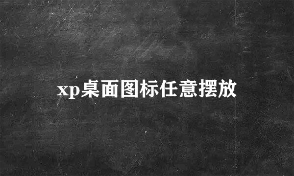 xp桌面图标任意摆放