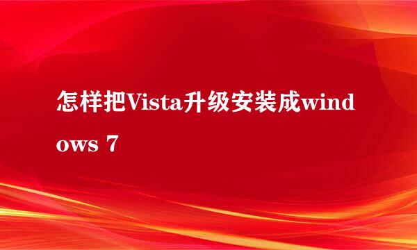 怎样把Vista升级安装成windows 7