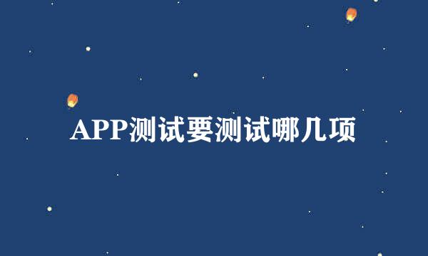 APP测试要测试哪几项