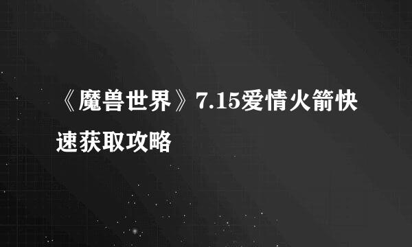 《魔兽世界》7.15爱情火箭快速获取攻略