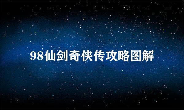 98仙剑奇侠传攻略图解