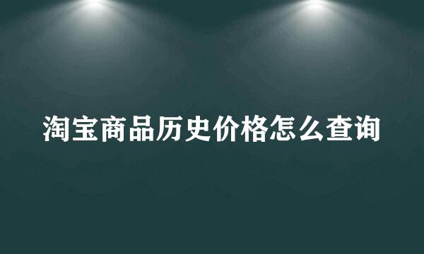 淘宝商品历史价格怎么查询