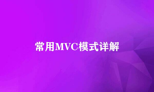 常用MVC模式详解