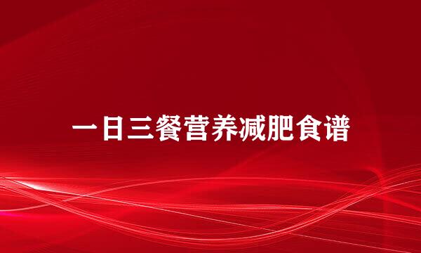 一日三餐营养减肥食谱