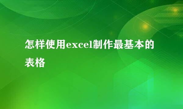 怎样使用excel制作最基本的表格