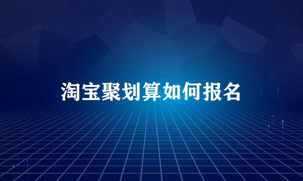 淘宝聚划算如何报名