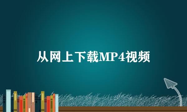 从网上下载MP4视频