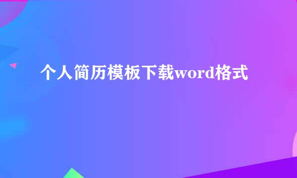 个人简历模板下载word格式