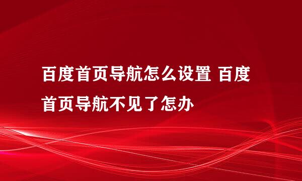 百度首页导航怎么设置 百度首页导航不见了怎办