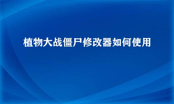 植物大战僵尸修改器如何使用