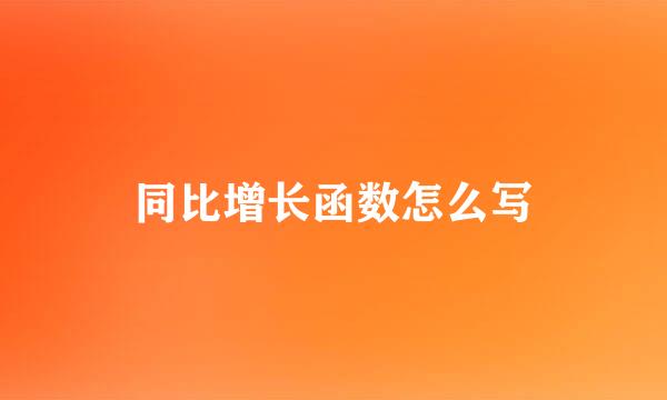 同比增长函数怎么写