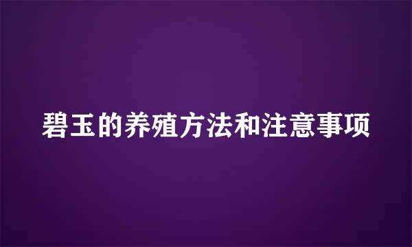 碧玉的养殖方法和注意事项