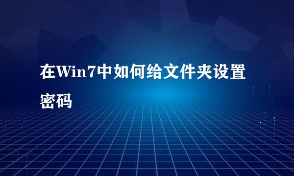 在Win7中如何给文件夹设置密码