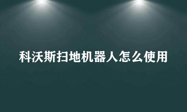 科沃斯扫地机器人怎么使用