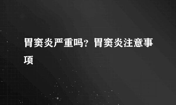 胃窦炎严重吗？胃窦炎注意事项