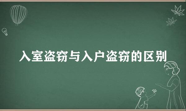 入室盗窃与入户盗窃的区别