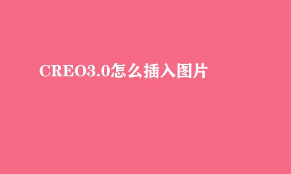 CREO3.0怎么插入图片