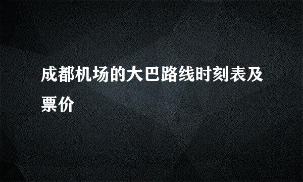 成都机场的大巴路线时刻表及票价