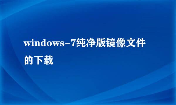 windows-7纯净版镜像文件的下载