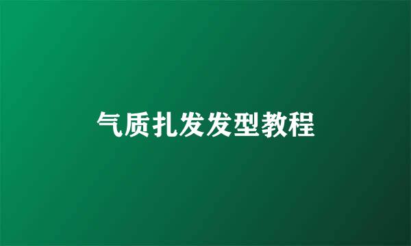 气质扎发发型教程