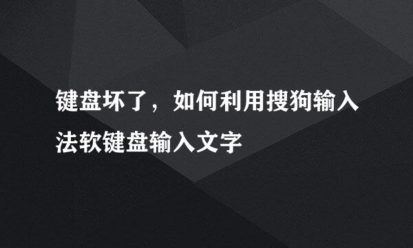 键盘坏了，如何利用搜狗输入法软键盘输入文字